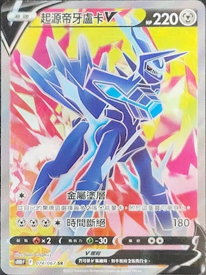 S10DF 074/067 起源帝牙盧卡V SR