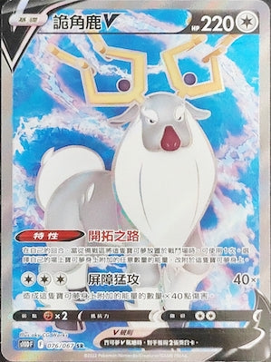 S10DF 076/067 詭角鹿V SR