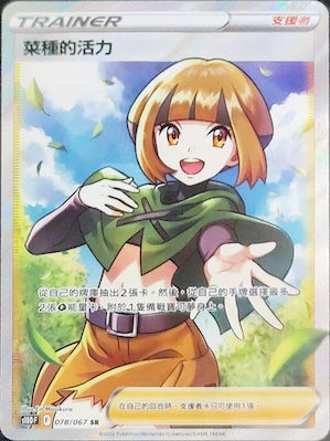 S10DF 078/067 菜種的活力 SR