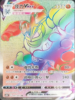 S10DF 081/067 怪力VMAX HR