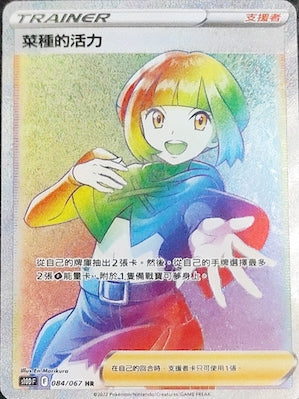 S10DF 084/067 菜種的活力 HR