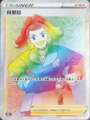 S10DF 085/067 貝里菈 HR