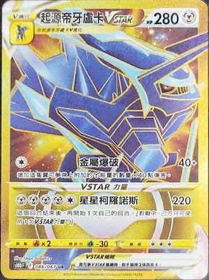 S10DF 086/067 起源帝牙盧卡VSTAR UR