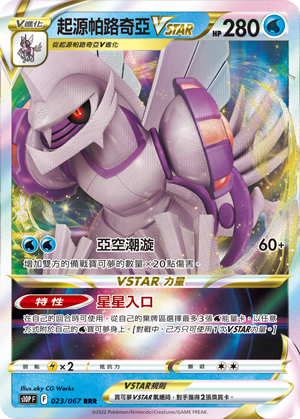 S10PF 023/067 起源帕路奇亞VSTAR RRR