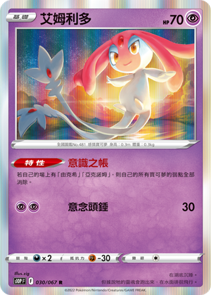 S10PF 030/067 艾姆利多 R