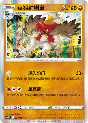 S10PF 039/067 洗翠狙射樹梟 R