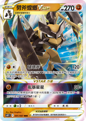 S10PF 041/067 劈斧螳螂VSTAR RRR