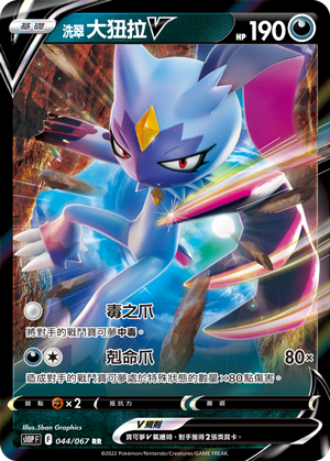 S10PF 044/067 洗翠大狃拉V RR