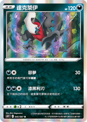 S10PF 045/067 達克萊伊 R