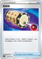 S10PF 060/067 能量簽 U