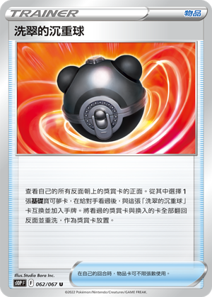 S10PF 062/067 洗翠的沉重球 U