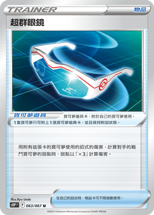 S10PF 063/067 超群眼鏡 U