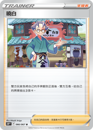S10PF 066/067 曉白 U