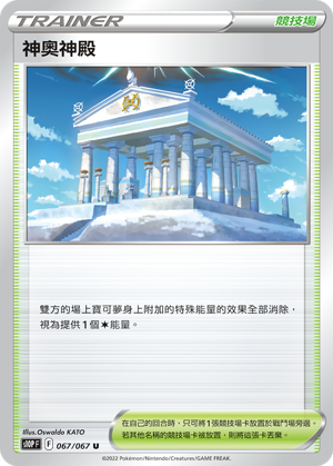 S10PF 067/067 神奧神殿 U