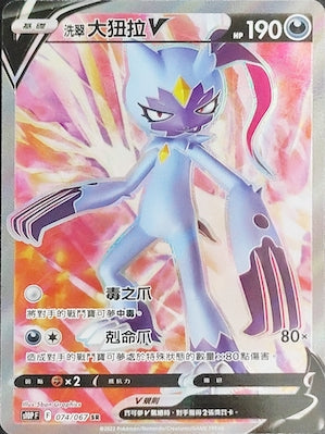 S10PF 074/067 洗翠大狃拉V SR