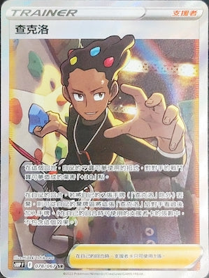 S10PF 078/067 查克洛 SR