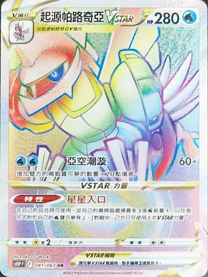 S10PF 081/067 起源帕路奇亞VSTAR HR