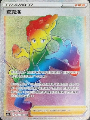 S10PF 084/067 查克洛 HR