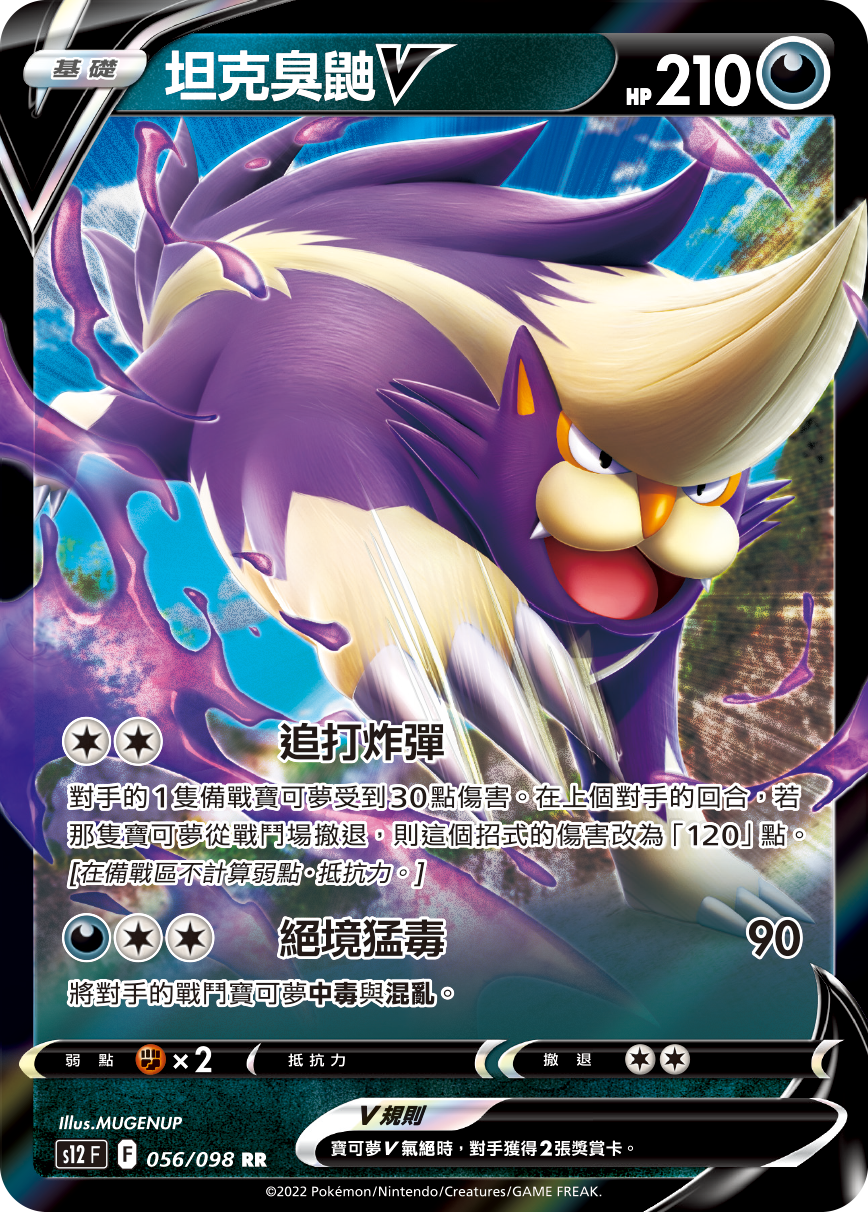 S12F 056/098 坦克臭鼬V RR