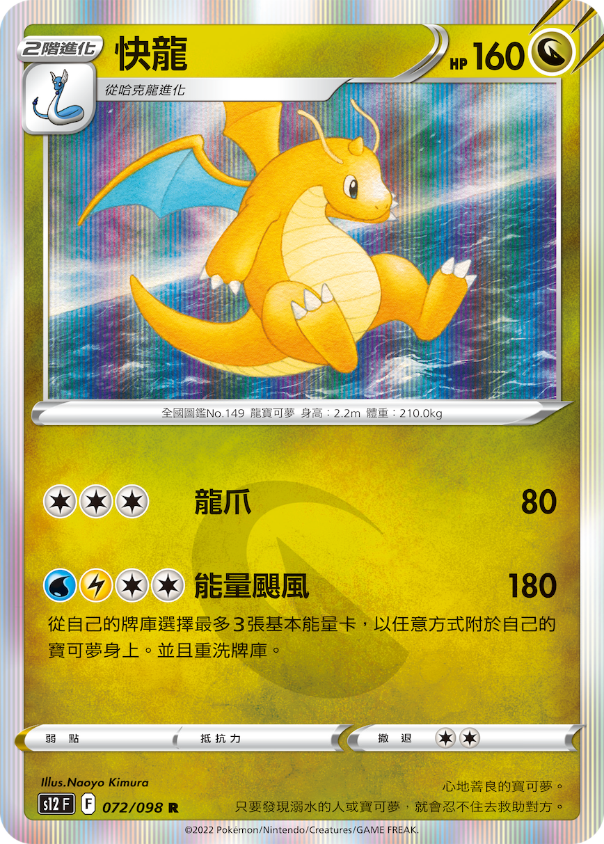 S12F 072/098 快龍 R