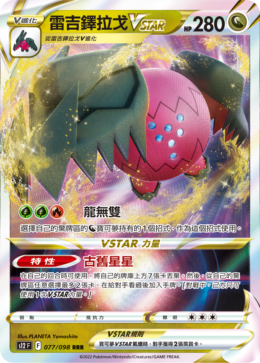 S12F 077/098 雷吉鐸拉戈VSTAR RRR