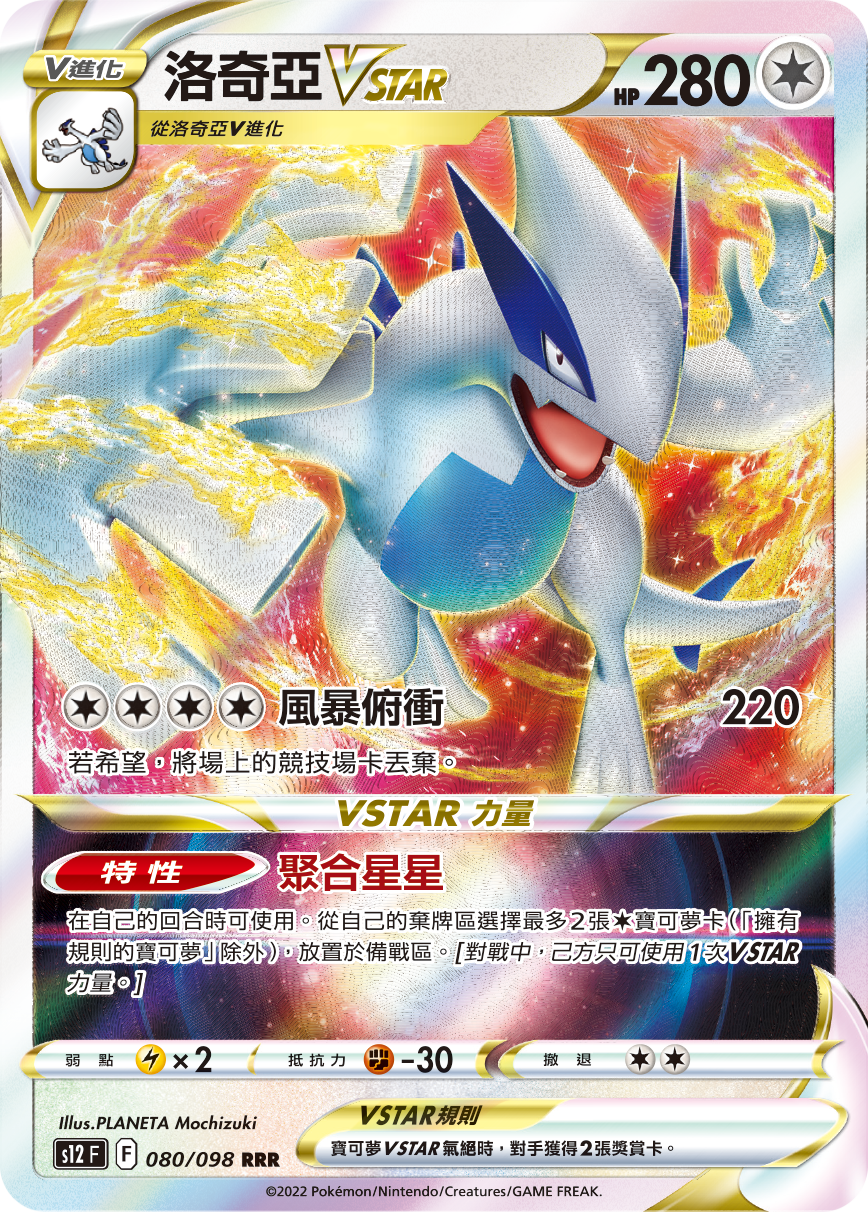 S12F 080/098 洛奇亞VSTAR RRR