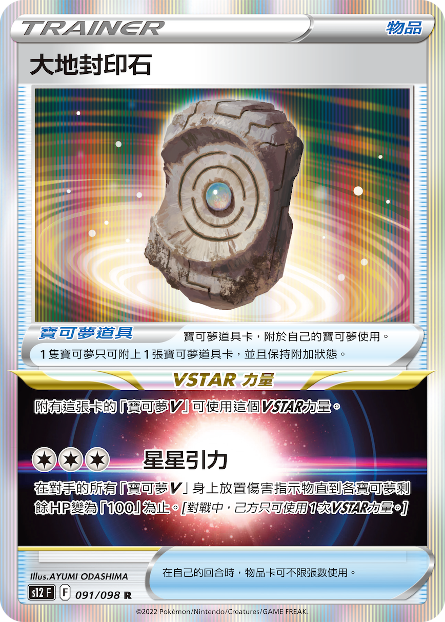S12F 091/098 大地封印石 R