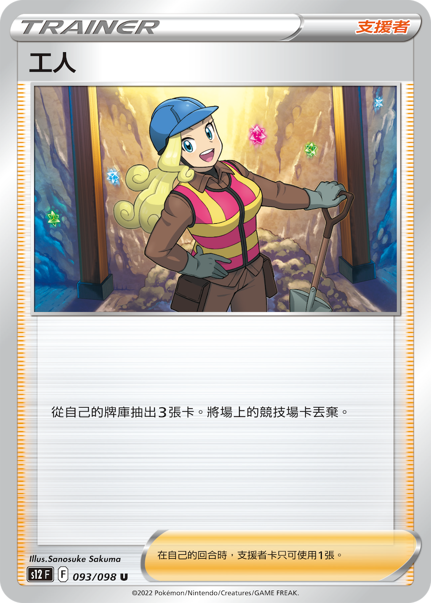 S12F 093/098 工人 U