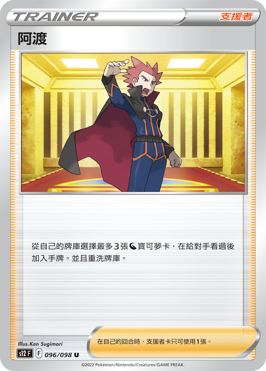 S12F 096/098 阿渡 U