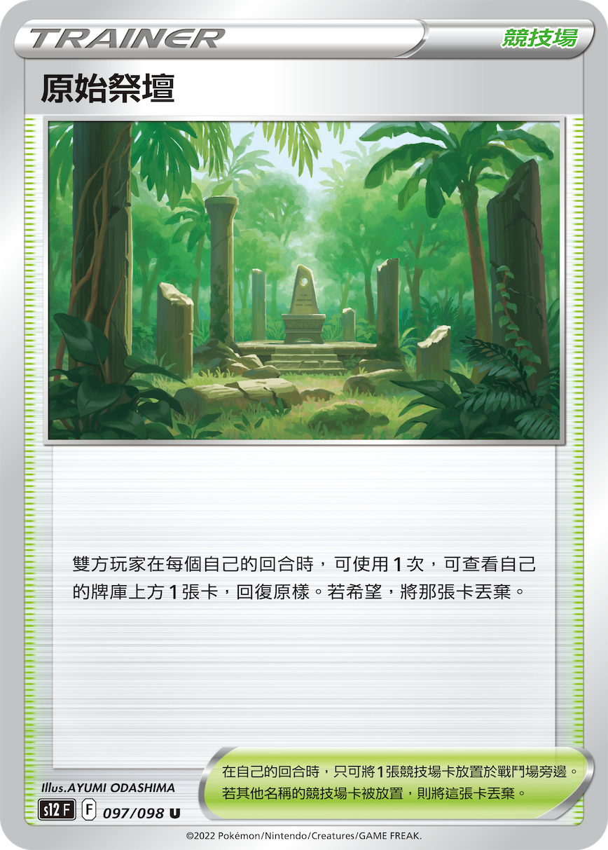 S12F 097/098 原始祭壇 U