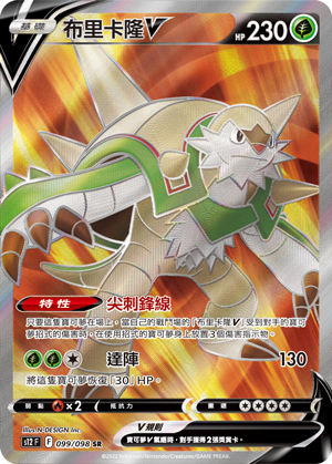 S12F 099/098 布里卡隆V SR