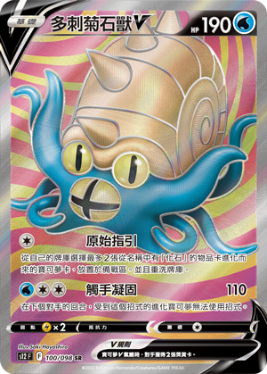 S12F 100/098 多刺菊石獸V SR