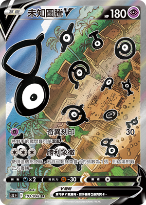 S12F 103/098 未知圖騰V SR