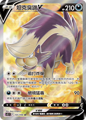 S12F 105/098 坦克臭鼬V SR