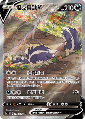 S12F 106/098 坦克臭鼬V SR