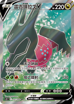 S12F 107/098 雷吉鐸拉戈V SR