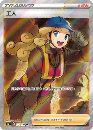 S12F 111/098 工人 SR