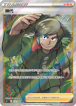 S12F 112/098 神代 SR