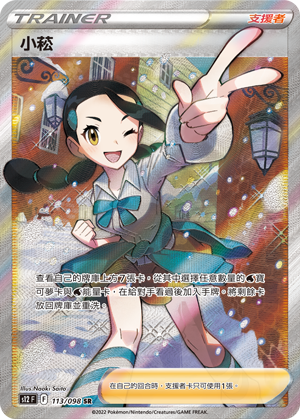 S12F 113/098 小菘 SR