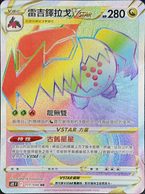 S12F 117/098 雷吉鐸拉戈VSTAR HR