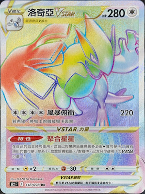 S12F 118/098 洛奇亞VSTAR HR