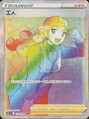 S12F 119/098 工人 HR