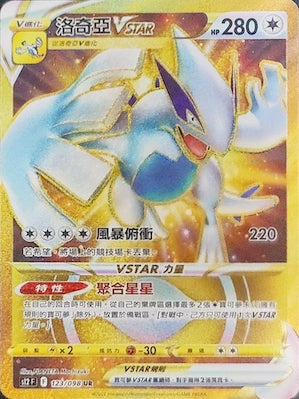 S12F 123/098 洛奇亞VSTAR UR