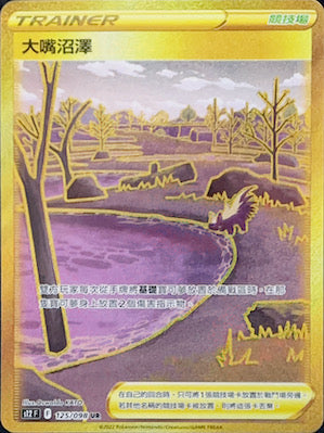 S12F 125/098 大嘴沼澤 UR