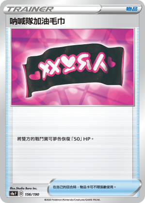 S4aF 156/190 吶喊隊加油毛巾 -