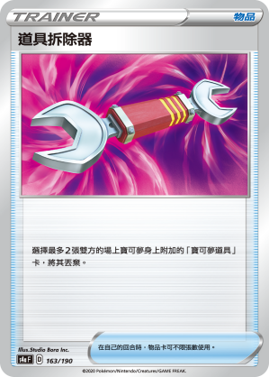 S4aF 163/190 道具拆除器