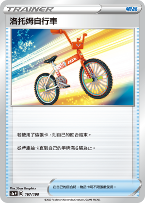 S4aF 167/190 洛托姆自行車