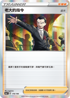 S4aF 176/190 老大的指令 阪木