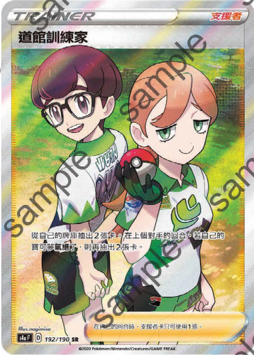 S4aF 192/190 道館訓練家 SR