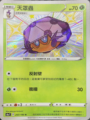S4aF 207/190 天罩蟲 S